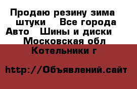 Продаю резину зима 2 штуки  - Все города Авто » Шины и диски   . Московская обл.,Котельники г.